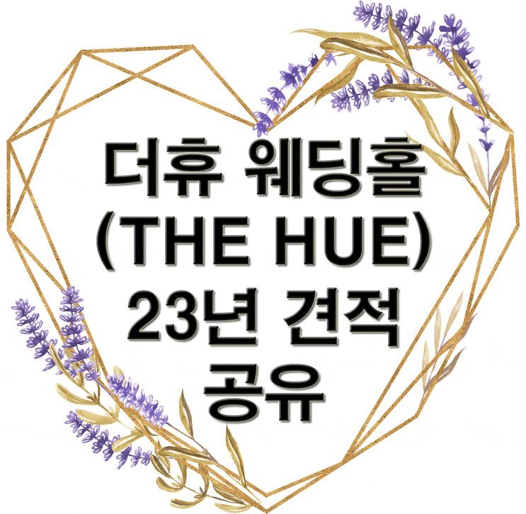  [견적공유] 더휴 웨딩베뉴 투어 및 23년 하반기 견적공유