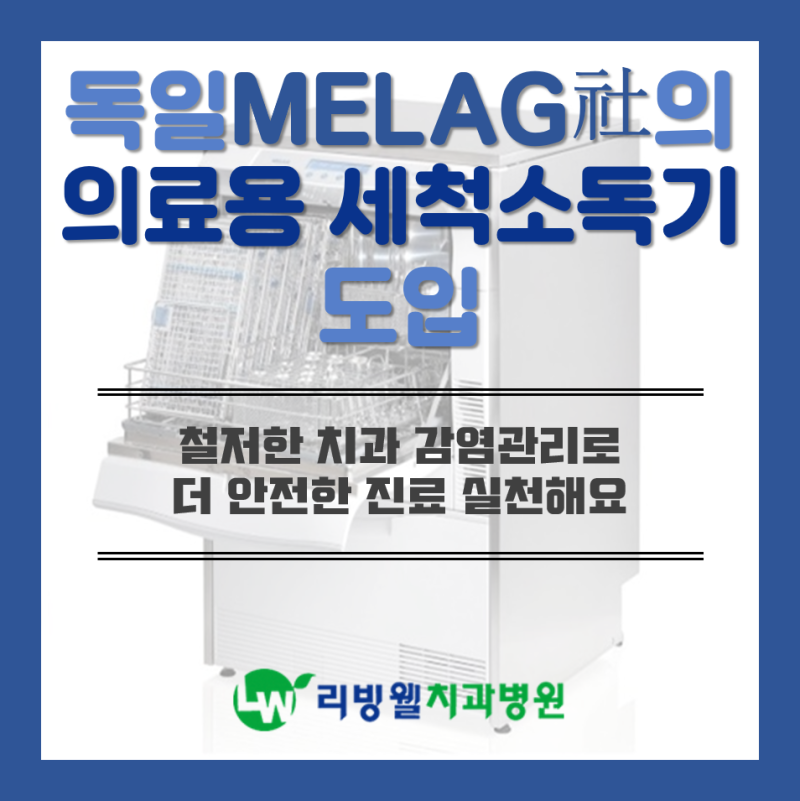 일산 치과병원 리빙웰치과병원 독일 MELAG社의 의료용 세척소독기 도입