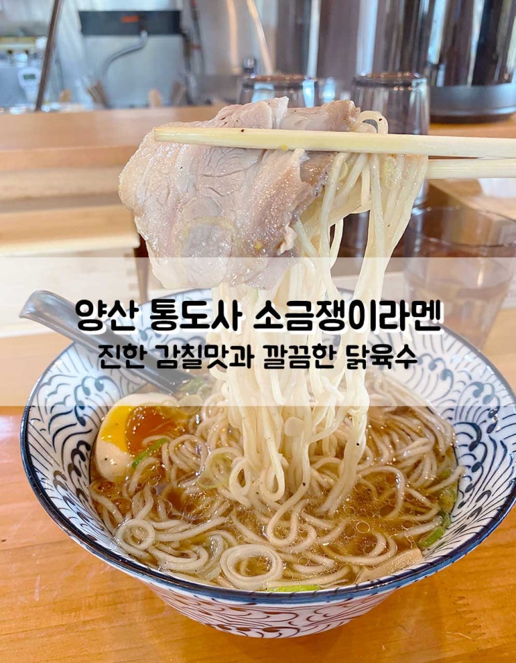  양산 통도사 소금쟁이라멘 일본 감성 맛집