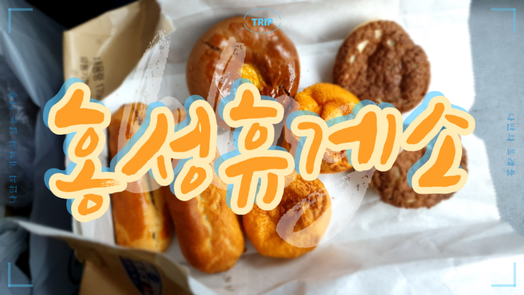 홍성휴게소 ' 공주 명품 밤과 우리 고구마로 만든 수제빵 ' 공주알밤 빵