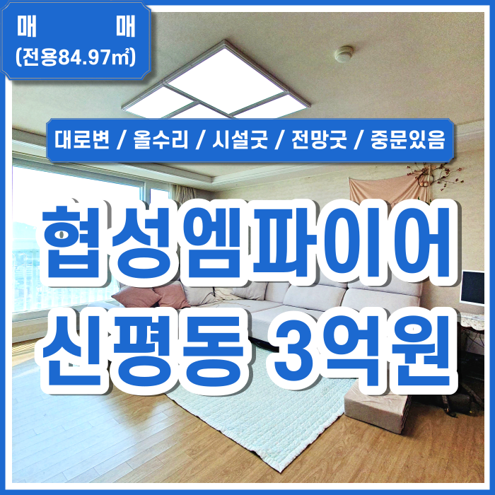  [매매] 부산시 사하구 신평협성엠파이어 올수리쓰리룸 중문있음 상태 및 전망아주좋음 (매물번호 323276)
