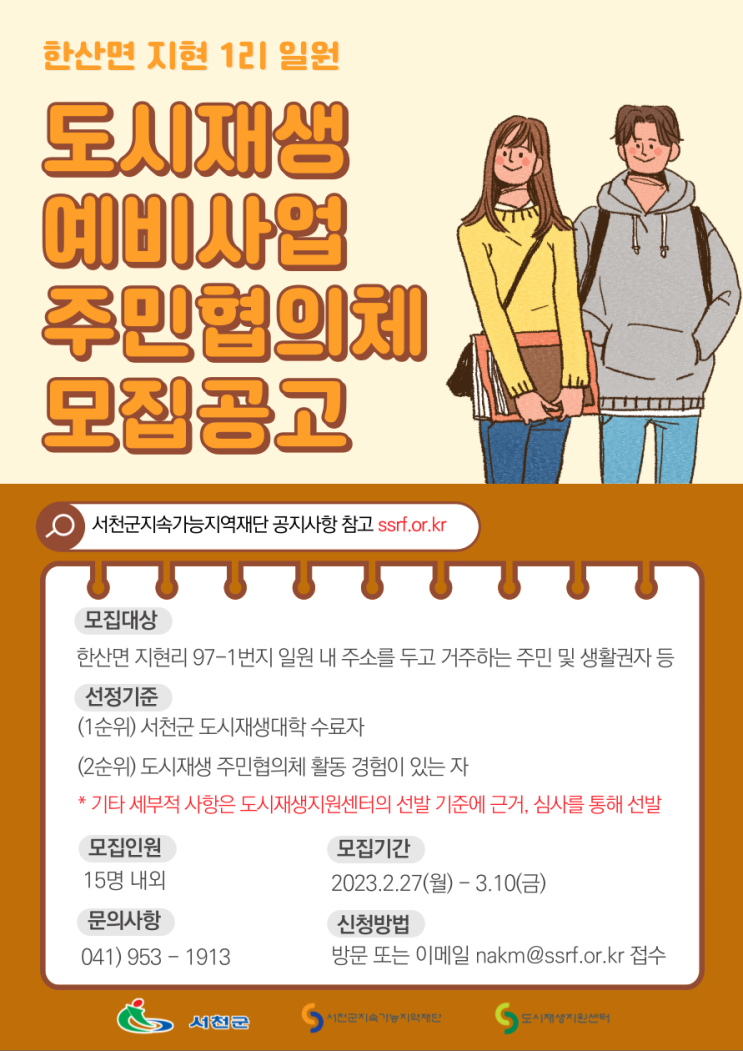  한산면 도시재생예비사업 주민협의체 모집 공고