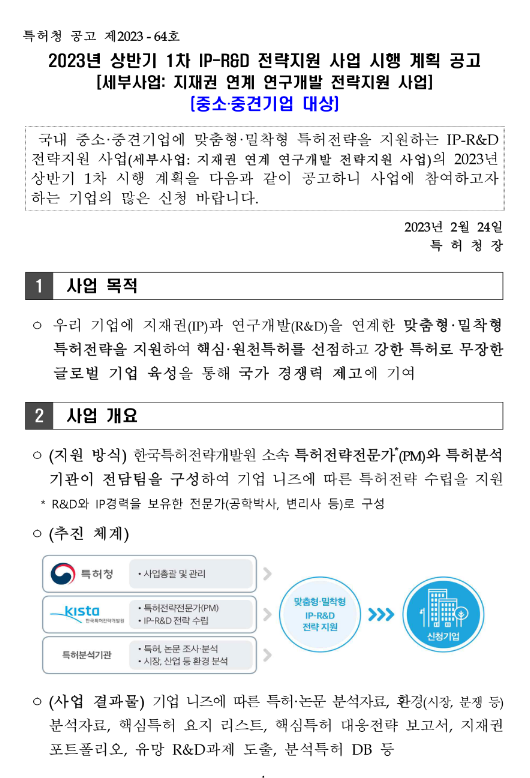2023년 상반기 1차 IP-R&D 전략지원 사업 시행 계획 공고(지재권 연계 연구개발 전략지원 사업) 2023년 상반기 1차 IP-R&D 전략지원 사업 시행 계획 공고(지재권 연계 연구개발 전략지원 사업)