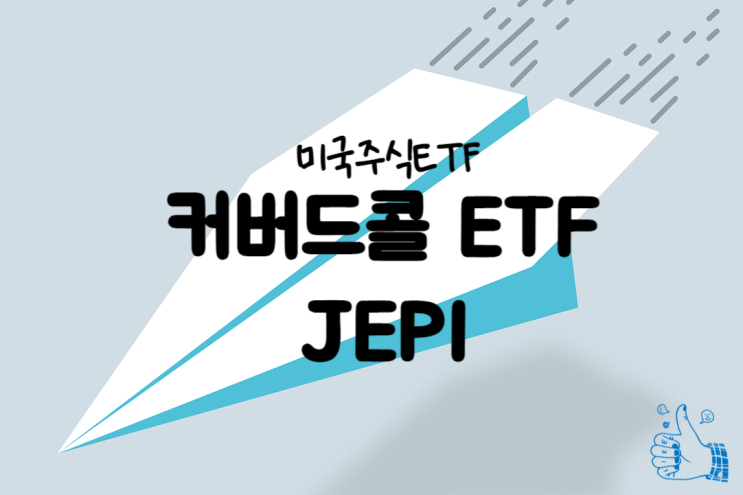  미국주식ETF, 고배당 월배당주 JEPI