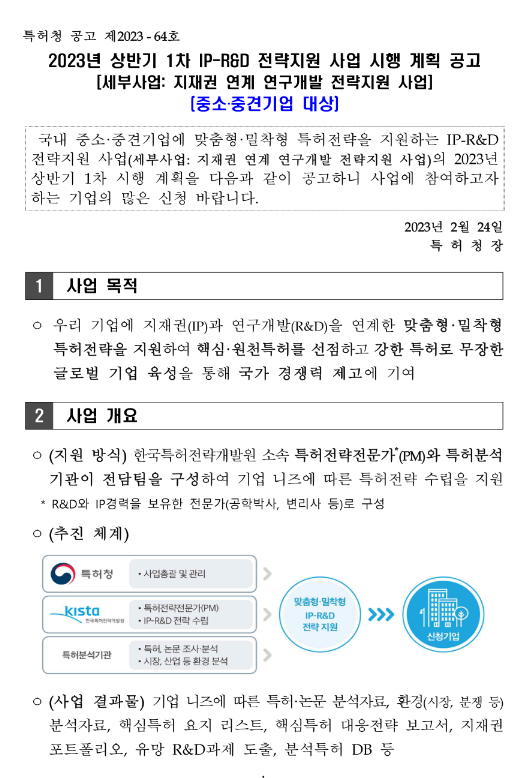 2023년 상반기 1차 IP-R&D 전략지원 사업 시행 계획 공고(지재권 연계 연구개발 전략지원 사업)