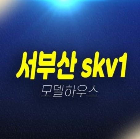 서부산 skv1센터 신평동 제조형공장,지산,섹션 사무실,상가 비즈니스 분양시세 잔여호실 평형호실 주택홍보관 투자자,실입주업체 문의