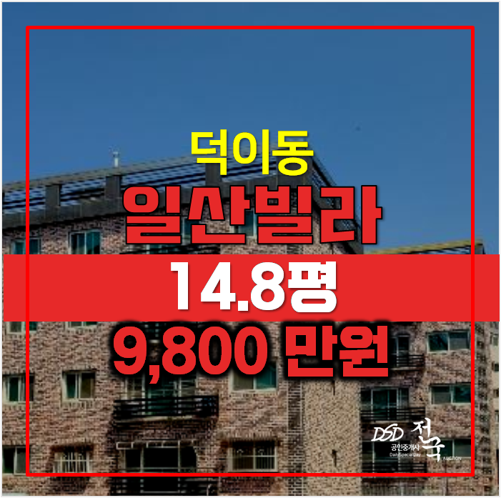 일산경매 덕이동빌라 15평 9천만원대 일산경매 덕이동빌라 15평 9천만원대