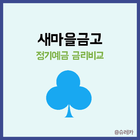  새마을금고 정기예금 금리 비교_ 인터넷뱅킹 가입으로 우대금리 챙기자
