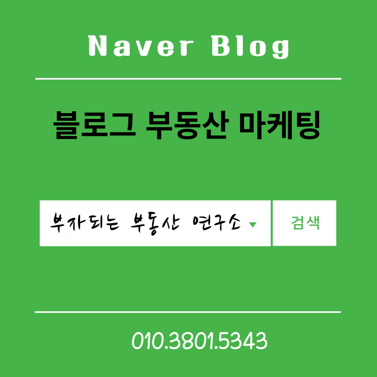 안산 상가, 네이버 블로그 부동산 마케팅 방법 안산 상가, 네이버 블로그 부동산 마케팅 방법