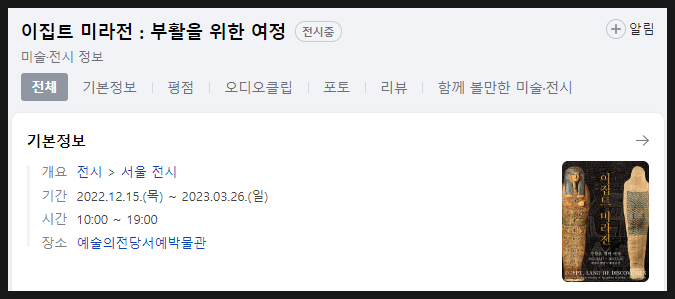  주말에는 쉽지않았던 예술의 전당 이집트 미라전 후기