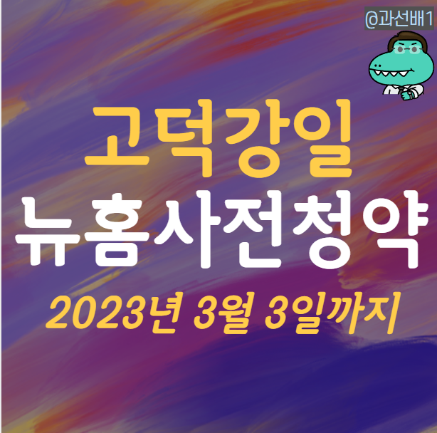  뉴홈 사전청약 고덕강일 신청해야할까? (이번주 마감)