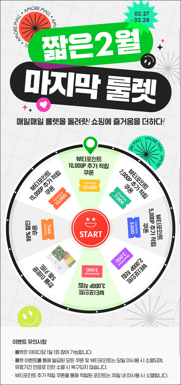 아모레몰 룰렛이벤트(뷰포 및 쿠폰등)즉당~02.28 아모레몰 룰렛이벤트(뷰포 및 쿠폰등)즉당~02.28