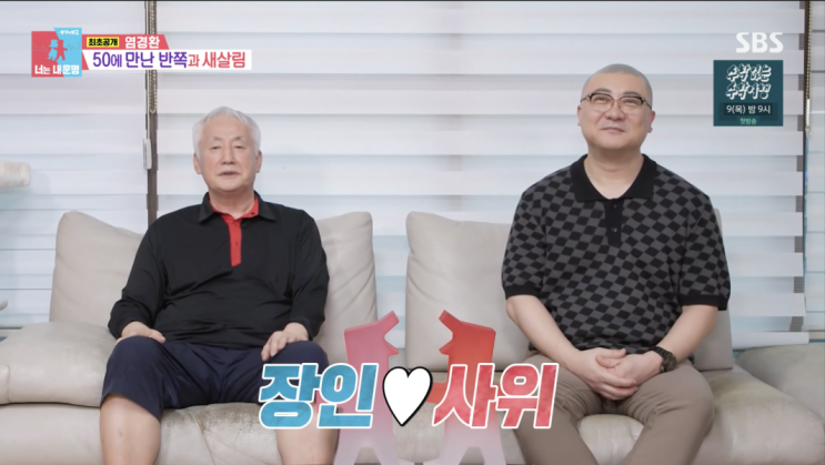 동상이몽2 281회 리뷰 <b>염경환</b> 장인 <b>홈쇼핑</b> 연봉
