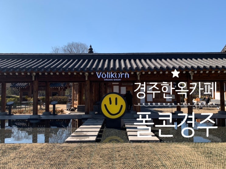 경주여행/경주한옥카페/경주베이커리 "풀콘경주" 대형베이커리에 감성가득한 한옥카페라 방문해본건데 뭔가 아쉬움만 그득한 솔직후기(+ 화이트롤,에그타르트, 블랜딩아메리카노, 아인슈페너) 경주여행/경주한옥카페/경주베이커리 "풀콘경주" 대형베이커리에 감성가득한 한옥카페라 방문해본건데 뭔가 아쉬움만 그득한 솔직후기(+ 화이트롤,에그타르트, 블랜딩아메리카노, 아인슈페너)