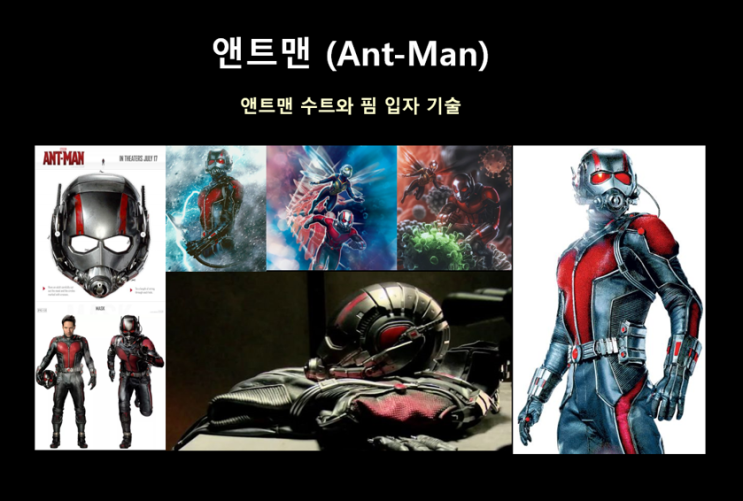 양자역학 영화 앤트맨은 어떻게 개미 인간과 거인으로 변신이 가능할까? (Feat. 앤트맨 두번째 이야기)
