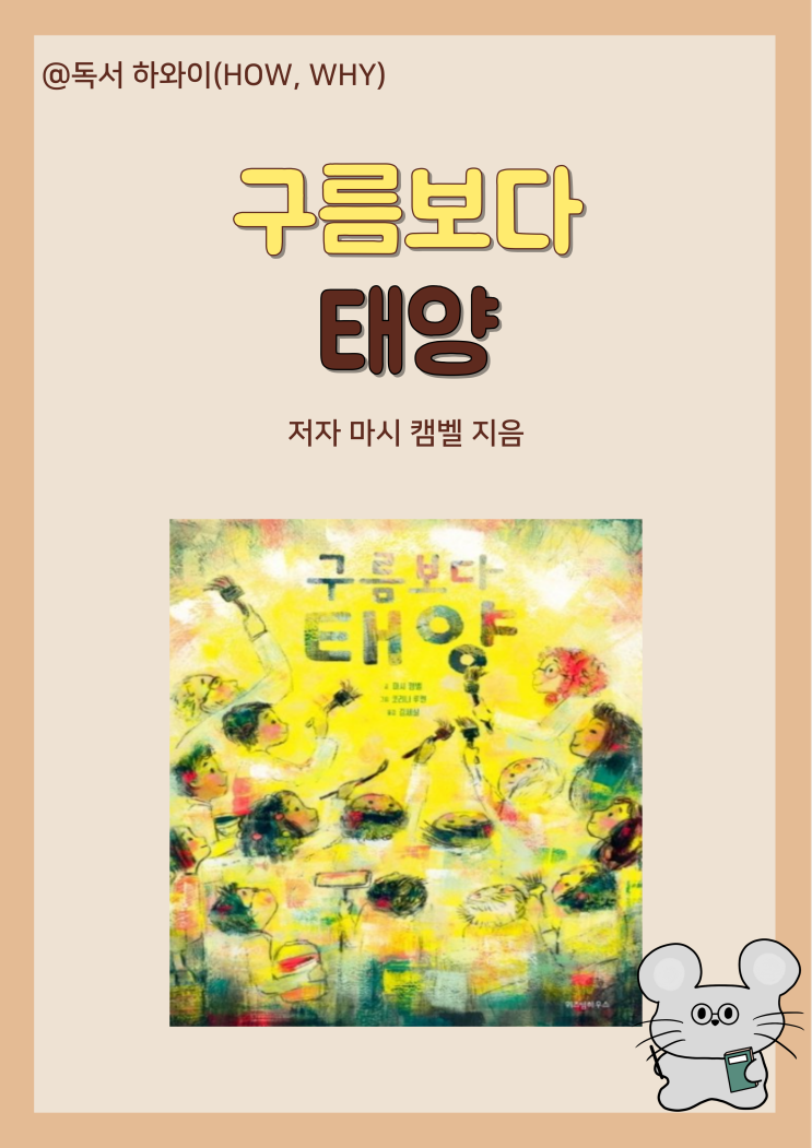 창작동화 상처를 마주한 아이들 구름보다 태양- 마시 캠벨/ 유아 그림책 창작동화 상처를 마주한 아이들 구름보다 태양- 마시 캠벨/ 유아 그림책