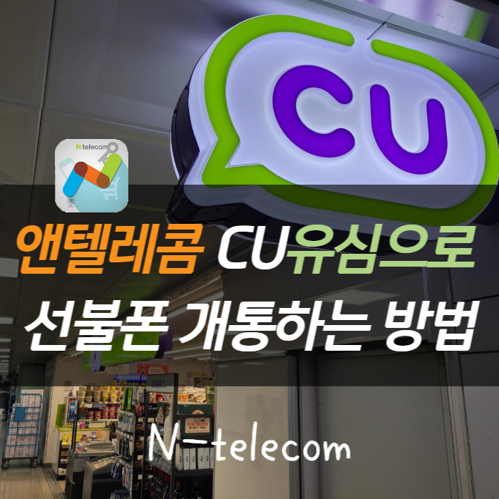  앤텔레콤에서 씨유유심으로 선불폰 개통하는 법