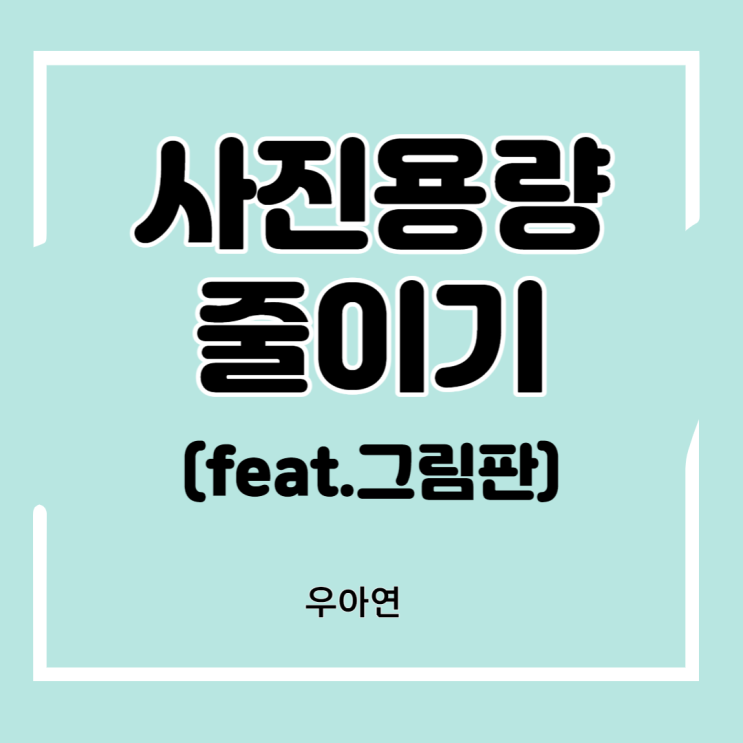  그림판 이용해서 사진 용량 (크기) 줄이기