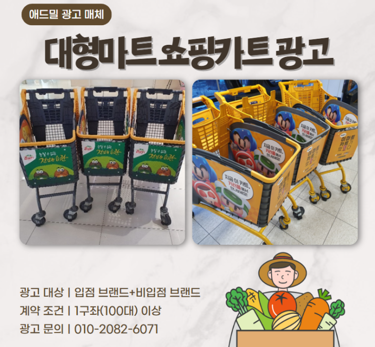  마트 쇼핑카트 광고 : 고객과 함께 이동하는 광고 매체