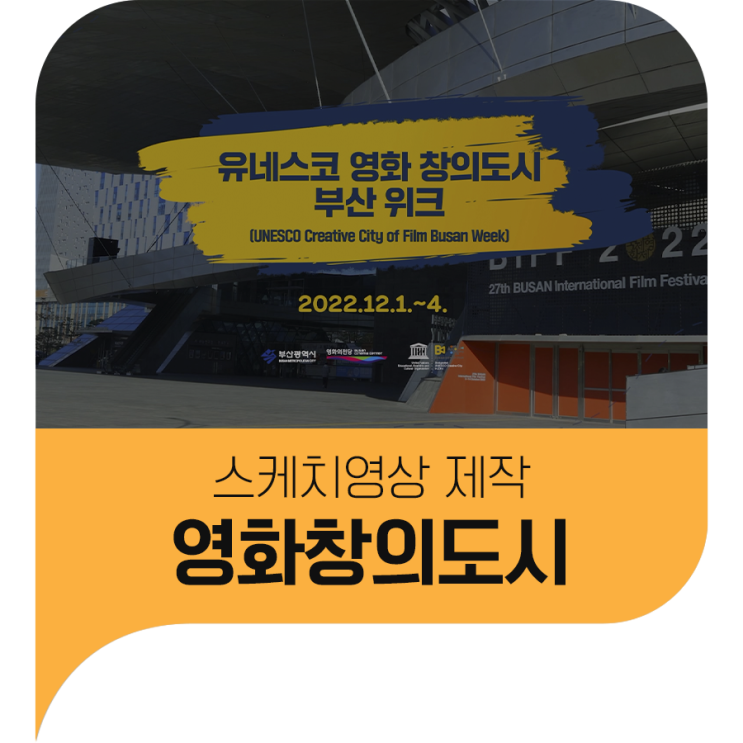  행사 스케치 영상 - 유네스코 영화창의도시 부산위크 2022