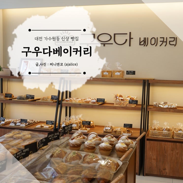 대전 도안동 빵맛집 페스츄리 홀릭 구우다베이커리 대전 도안동 빵맛집 페스츄리 홀릭 구우다베이커리