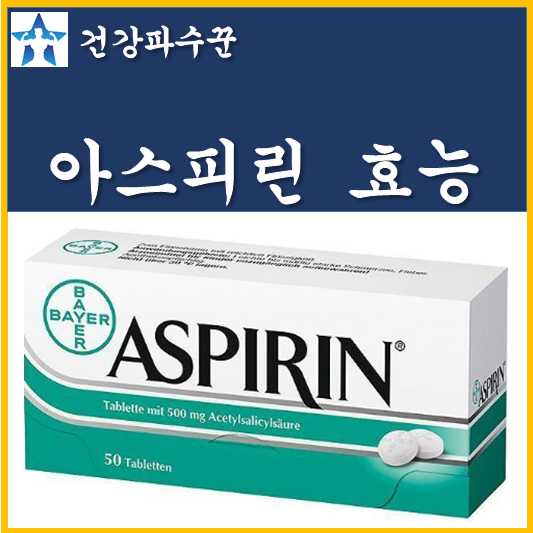 아스피린 효능 성분 종류 복용법 부작용