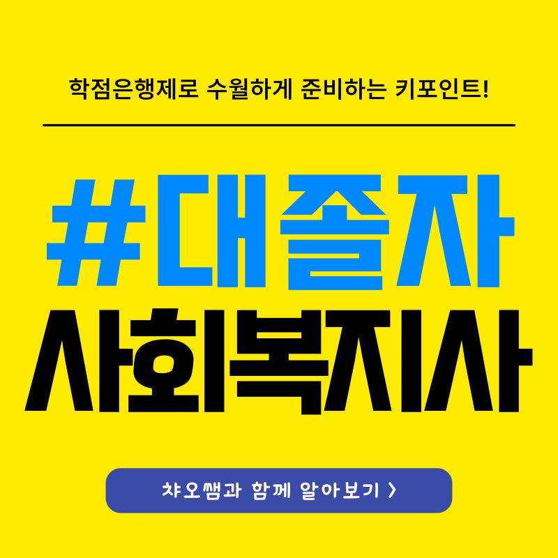 대졸 사회복지사2급자격증 취득방법, 학은제로 알아보기!