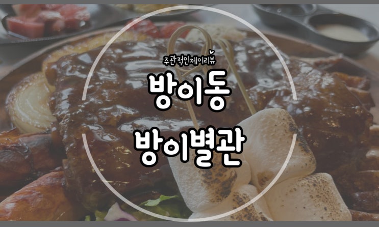  분위기좋은 곳에서 부담없이 예쁜 바베큐 즐기기 방이동 맛집 방이별관