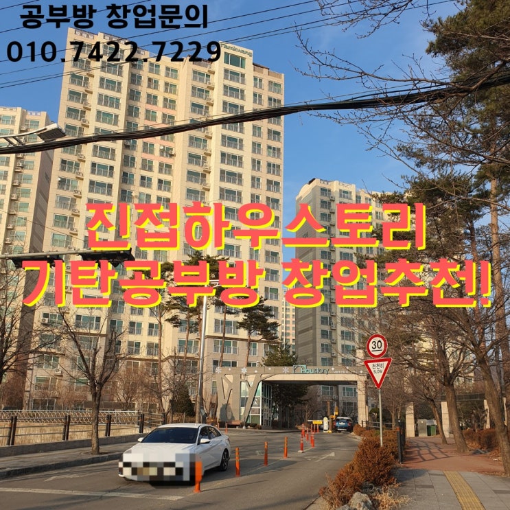  남양주진접하우스토리아파트 기탄공부방 창업 추천해요!
