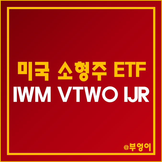 미국 소형주 ETF 추천 - IWM, VTWO, IJR 주가 및 배당 수익률 미국 소형주 ETF 추천 - IWM, VTWO, IJR 주가 및 배당 수익률