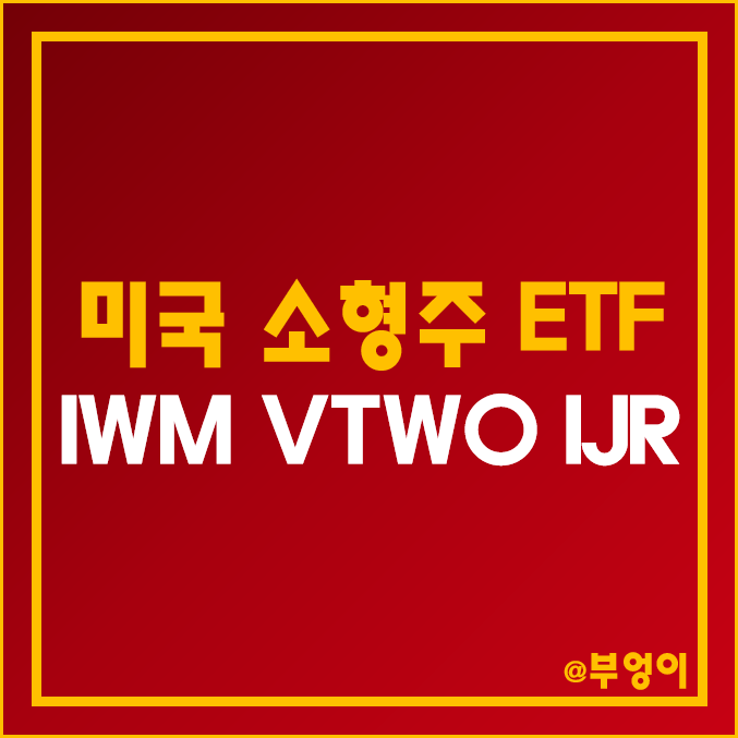 미국 소형주 ETF 추천 - IWM, VTWO, IJR 주가 및 배당 수익률