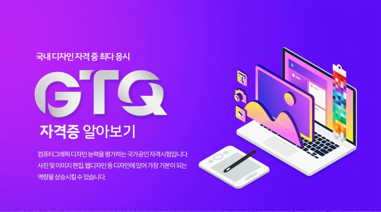 GTQ 포토샵 1급 2급 3급 취득 방법, 시험 일정, 시험 난이도 총정리 GTQ 포토샵 1급 2급 3급 취득 방법, 시험 일정, 시험 난이도 총정리