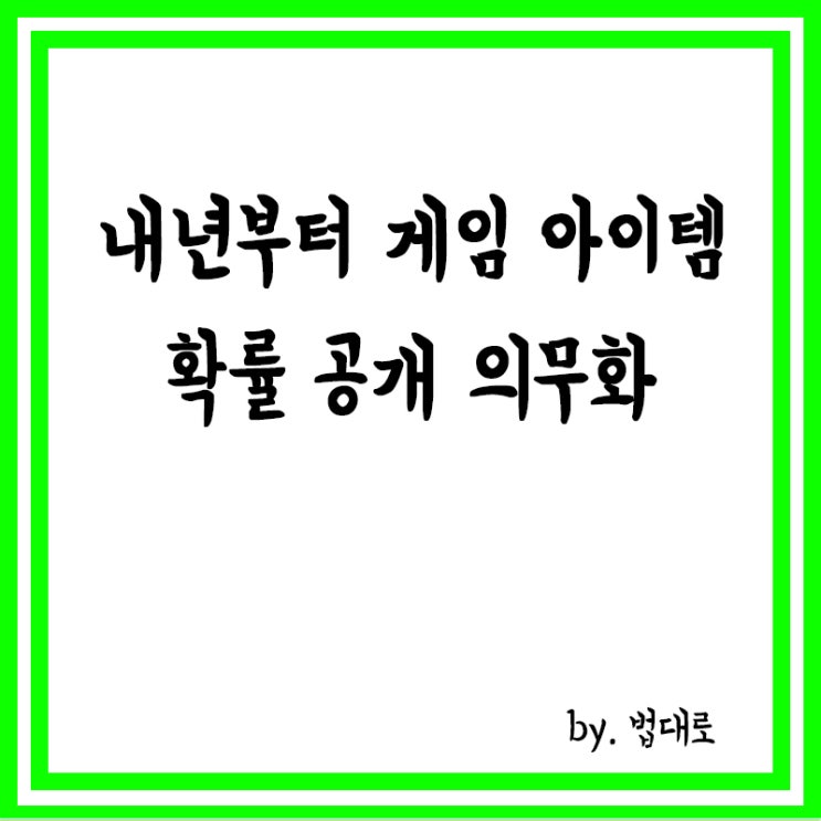  내년부터 게임 아이템 확률 공개 의무화,관련법 국회 통과