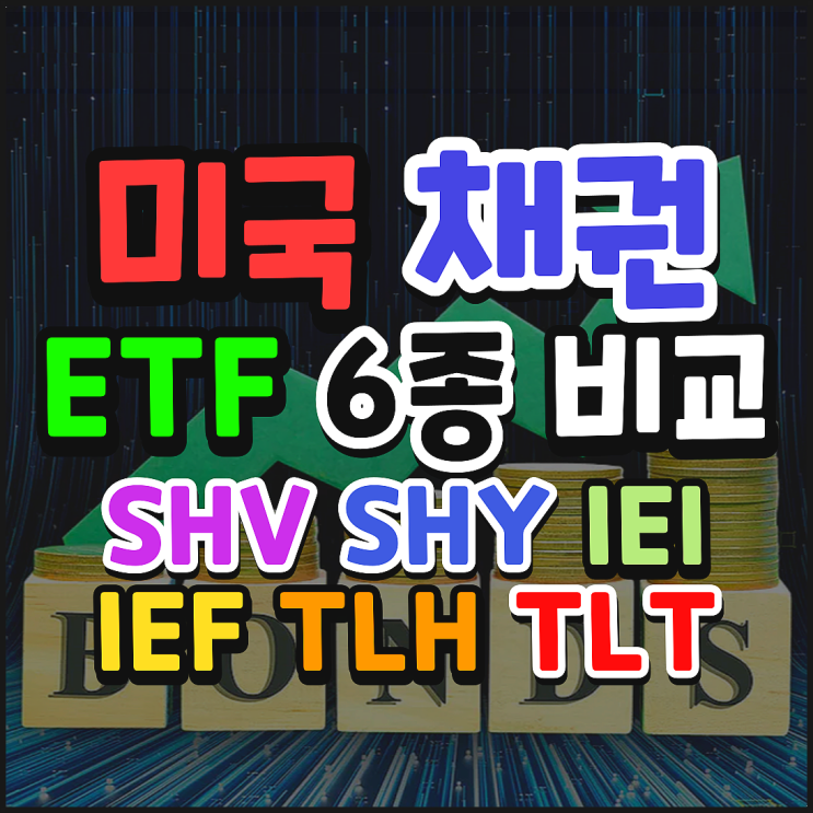  미국 채권 ETF 6종 비교(SHV, SHY, IEI, IEF, TLH, TLT) 금리가 높을 땐 미국 채권 국채 투자가 좋을까?