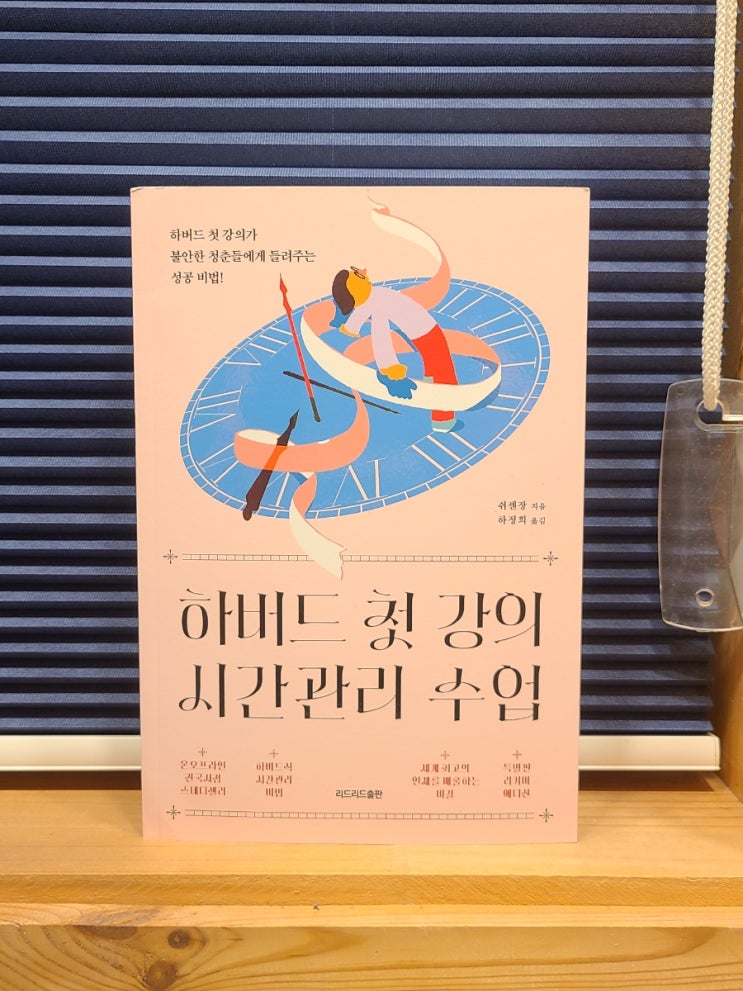  하버드 첫 강의 시간관리 수업 / 성공하고 싶다면 꼭 읽어야 할 책