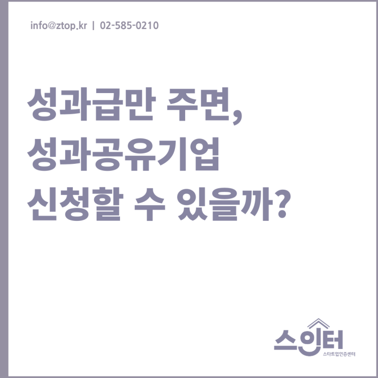  성과급만 주면, 성과공유기업 신청할 수 있을까?