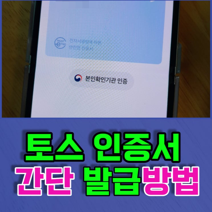  토스인증서발급 쉽게 만들어봐요