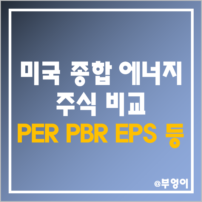 미국 종합 에너지 주식 대장주 주가, 시가총액, PER, PBR, EPS, 배당금, 배당수익률 순위 비교 : 엑슨모빌, 쉐브론 - 국제 원유 WTI 유가 및 천연가스 관련주 순위 미국 종합 에너지 주식 대장주 주가, 시가총액, PER, PBR, EPS, 배당금, 배당수익률 순위 비교 : 엑슨모빌, 쉐브론 - 국제 원유 WTI 유가 및 천연가스 관련주 순위