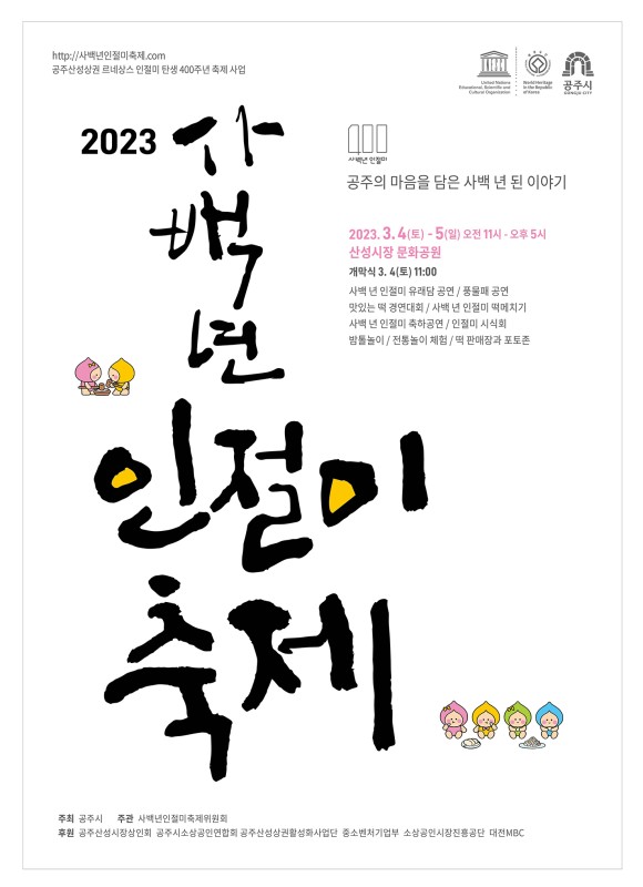 공주 사백년인절미축제 (23.03.04~23.03.05) 공주 사백년인절미축제 (23.03.04~23.03.05)
