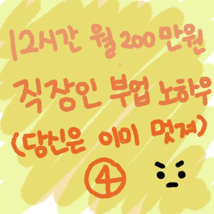  현실적인 직장인 엔잡러 도전기, 투잡 시작