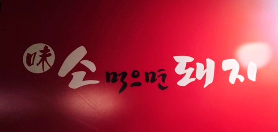  수유역맛집 가성비 좋은 무한리필 고깃집 소먹으면 돼지