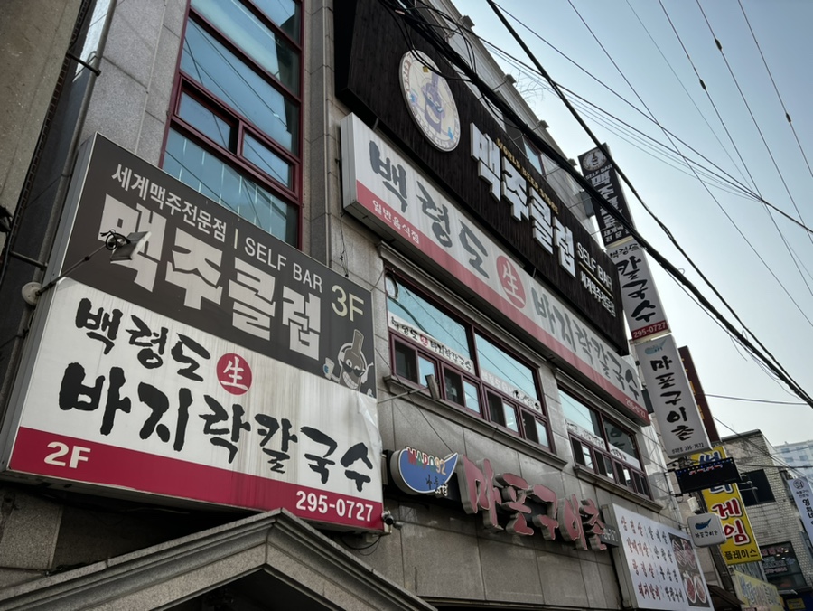 백령도생바지락칼국수 사진 1
