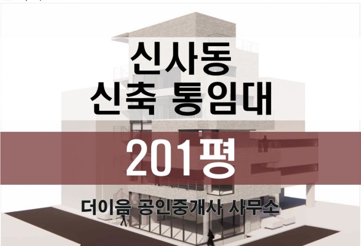 강남 신축 통임대 200평, 신사동 압구정 사옥 임대