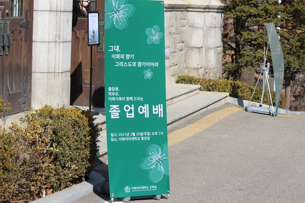 [<b>이화여대</b>] <b>졸업생</b>을 위한 이화인의 기도, 졸업예배에 가다!