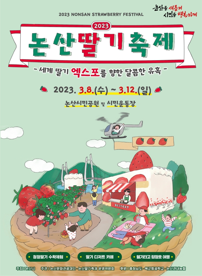 논산딸기축제(23.03.08~23.03.12) 논산딸기축제(23.03.08~23.03.12)