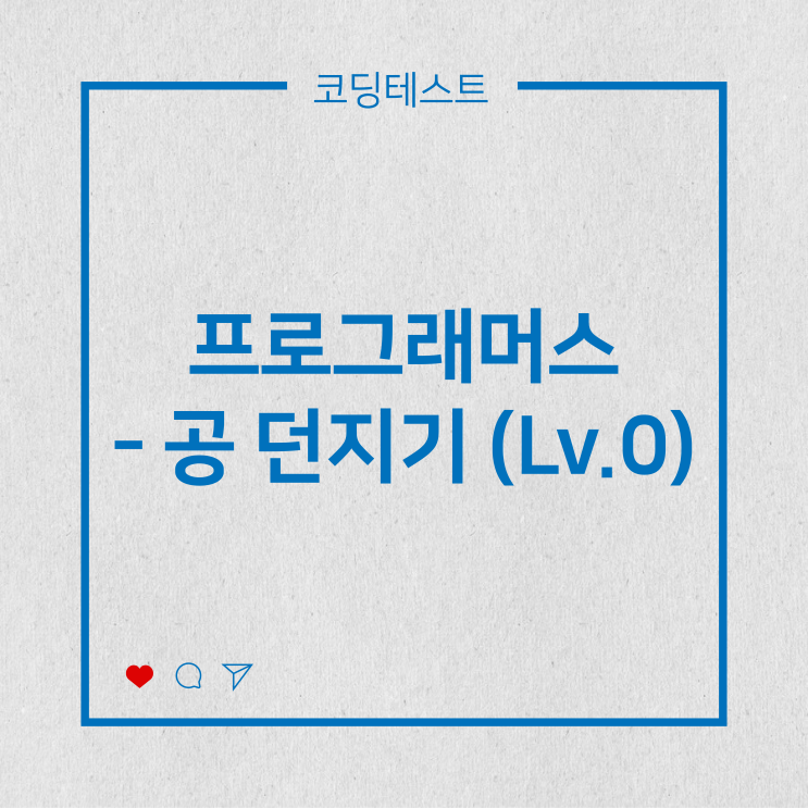 [코딩테스트] 프로그래머스 - 공 던지기 (Lv.0)
