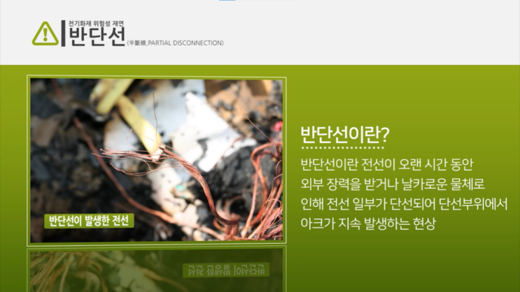  반단선에 의한 전기화재 위험과 예방대책 알아보아요