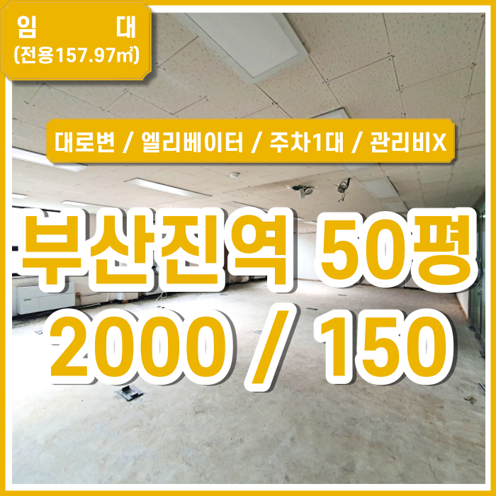  [임대] 부산 초량동사무실 대로변 부산진역사무실 엘베 주차O 관리비X (매물번호 323710)