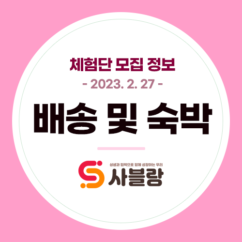  체험단/기자단 모집, 곱창밀키트 다이어트콩고기 여성청결제 가평글램핑 반려견펜션 등 배송 및 숙박 - 2023. 2. 27.