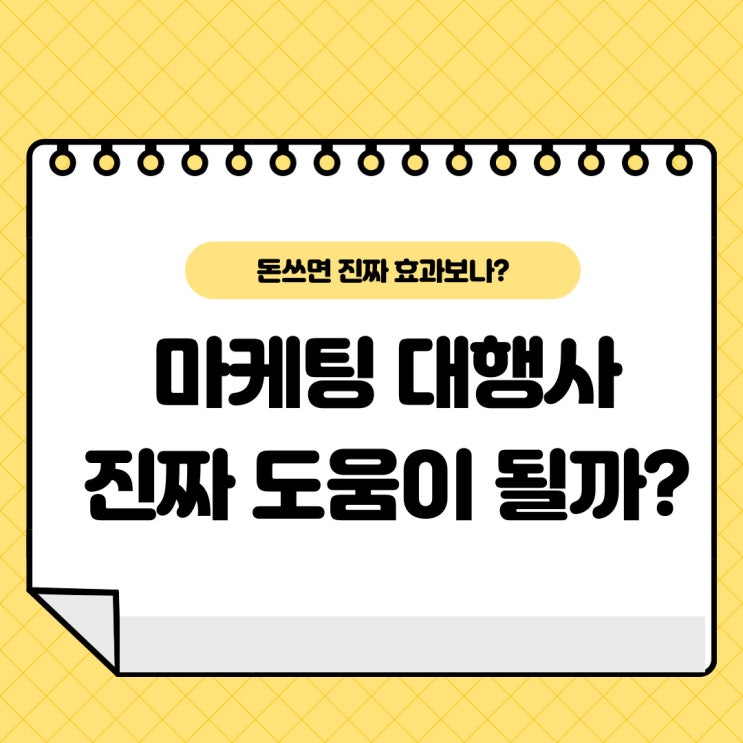  마케팅 대행사 도움이 진짜 될까